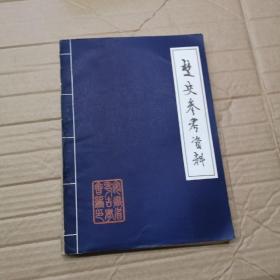 楚史参考资料  附勘误表
