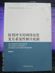 权利冲突的网络演化及其系统性解决机制