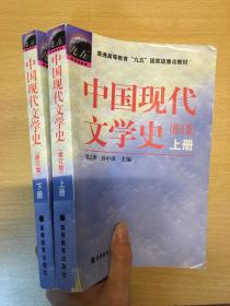 中国现代文学史 郭志刚高等教育上下册