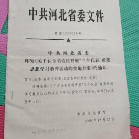 关于在全省农村开展三个代表重要思想学习教育活动的实施方案的通知