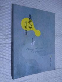 儿童文学作品导读
