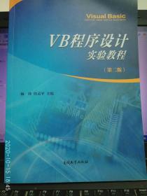 VB程序设计实验教程（第2版）