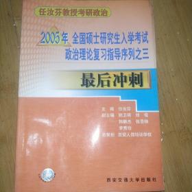 2005年全国硕士研究生入学考试政治理论复习指导序列.三.最后冲刺