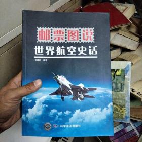 邮票图说：世界航空史话