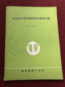 杂交水稻繁殖制种技术资料汇编 1986&16开&农业&农牧