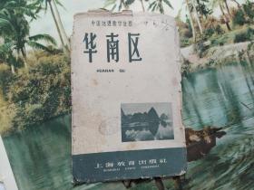 中国地理教学挂图 （海南岛风光.武夷山一角.广州海珠桥边风光）3幅图