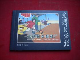 《三八妇女翻砂厂》，50开司合图绘，河北2009.10一版一印10品，8075号，连环画