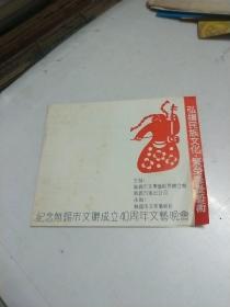 纪念无锡市文联成立40周年文艺晚会  【 90年代  老节目单、戏单  】