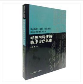 国内名院、名科、知名专家临床诊疗思维系列丛书·呼吸内科疾病临床诊疗思维