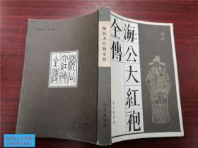 海公大红袍全传（传统戏曲、曲艺研究参考资料丛书）李春芳编 宝文堂  自编号8.5-1