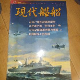 现代舰船 2001年第3期 总第184期