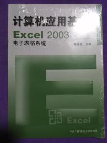 计算机应用基础EXcel2003【电子表格系统 文字处理系统 操作系统 三册同售】