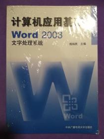 计算机应用基础EXcel2003【电子表格系统 文字处理系统 操作系统 三册同售】