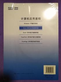 计算机应用基础EXcel2003【电子表格系统 文字处理系统 操作系统 三册同售】