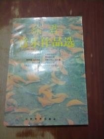 徐珺音乐作品选（徐君签名）