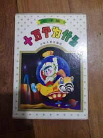 十万个为什么 小学版（盒装全8册）