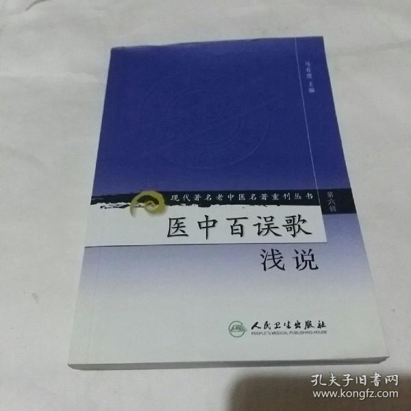 现代著名老中医名著重刊丛书（第六辑）·医中百误歌浅说