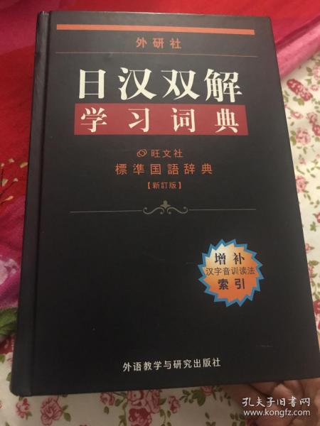 外研社日汉双解学习词典