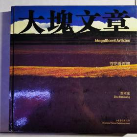 大块文章--苍茫看西部【邹本东签赠本·精装·2006年一版一印】