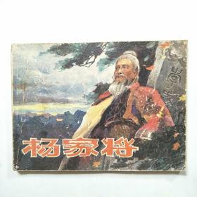 电影连环画:杨家将