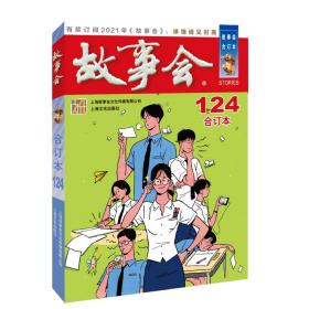 2020年《故事会》合订本.124期