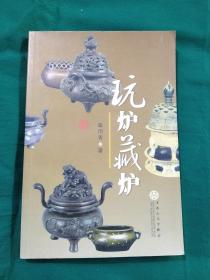玩炉藏炉