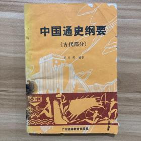 中国通史纲要  古代部分  黄萼辉  广东高等教育出版社  9787536102279