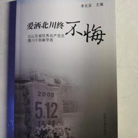 爱洒北川终不悔:记山东省优秀共产党员援川干部崔学选