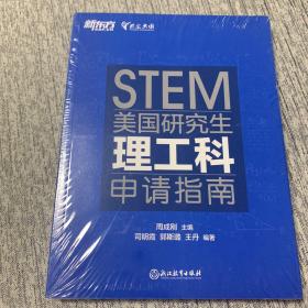 新东方STEM美国研究生理工科申请指南