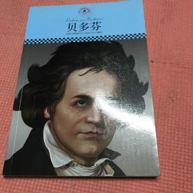 中小学课本里的名人传记丛书：贝多芬（皮波人物重磅推出，适合中小学生阅读的人物传记）