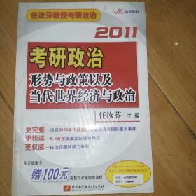 2011考研政治形势与政策以及当代世界经济与政治：任汝芬教授考研政治