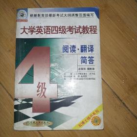 大学英语四级考试教程：阅读·翻译简答