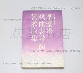 私藏好品《李紫贵戏曲表导演艺术论集》李紫贵 著 1992年一版一印
