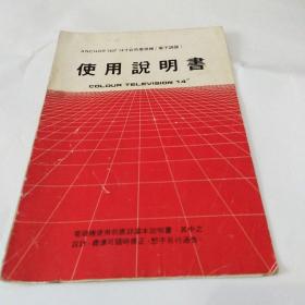 ANCHOR1407
14寸彩色电视机使用说明书