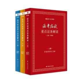 2020厚大·法考 法考应试重点法条解读（主客一体版）