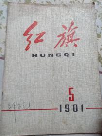 红旗～1981/5