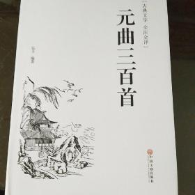 元曲三百首（古典文学 全注全译）