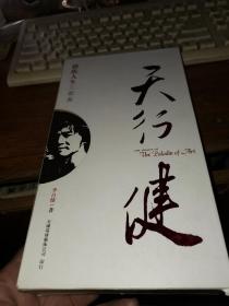 天行健 艺术人生三部曲 全三册有函套3本三种签名