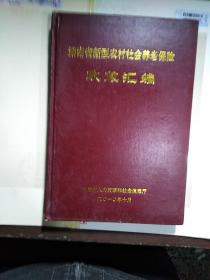 湖南省新型农村社会养老保险政策汇编