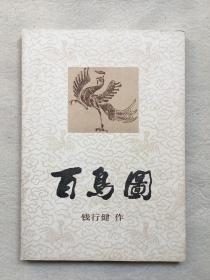 4396《钱行健签名 百鸟图》稀少见