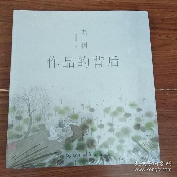 老树 作品的背后.