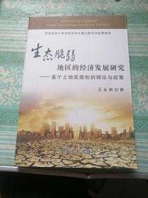 生态脆弱地区的经济发展研究：基于土地发展权的理论与政策      签名书