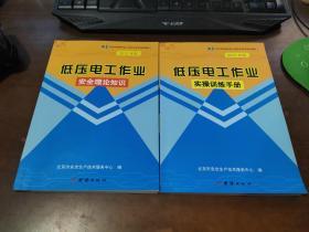 低压电工作业 实操训练手册+安全理论知识【2本】