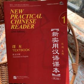 北京市高等教育精品教材·新实用汉语课本（第2版）（英文注释）1：课本