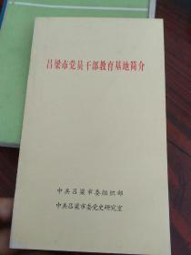 吕梁市党员干部教育基地简介