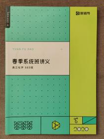 2020春季系统班讲义 高三化学•985班