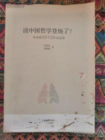 该中国哲学登场了？：李泽厚2010谈话录