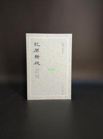 纪闻辑校（古体小说丛刊）