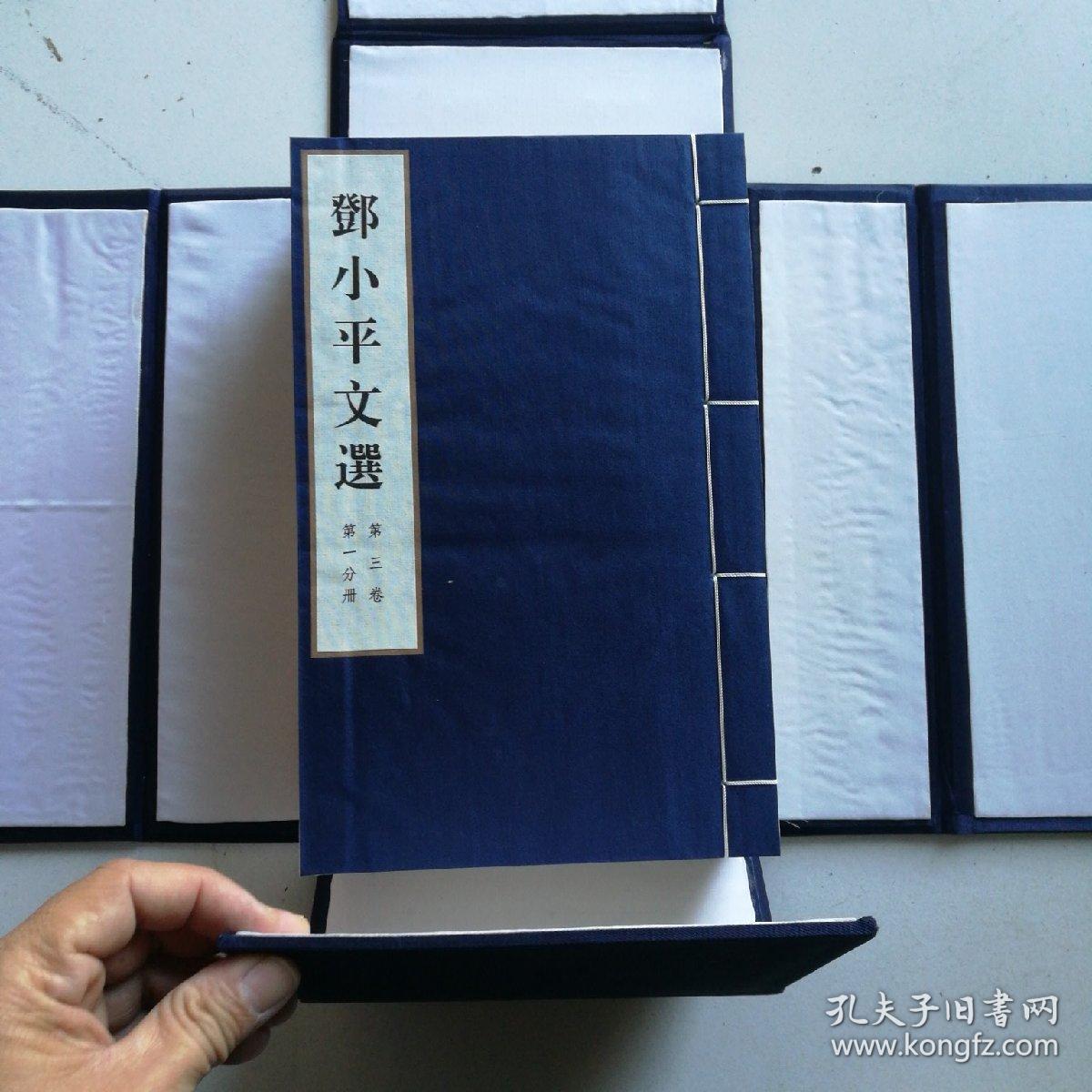 邓小平文选-第三卷1-4册全线装宣纸印刷[带封套]全新