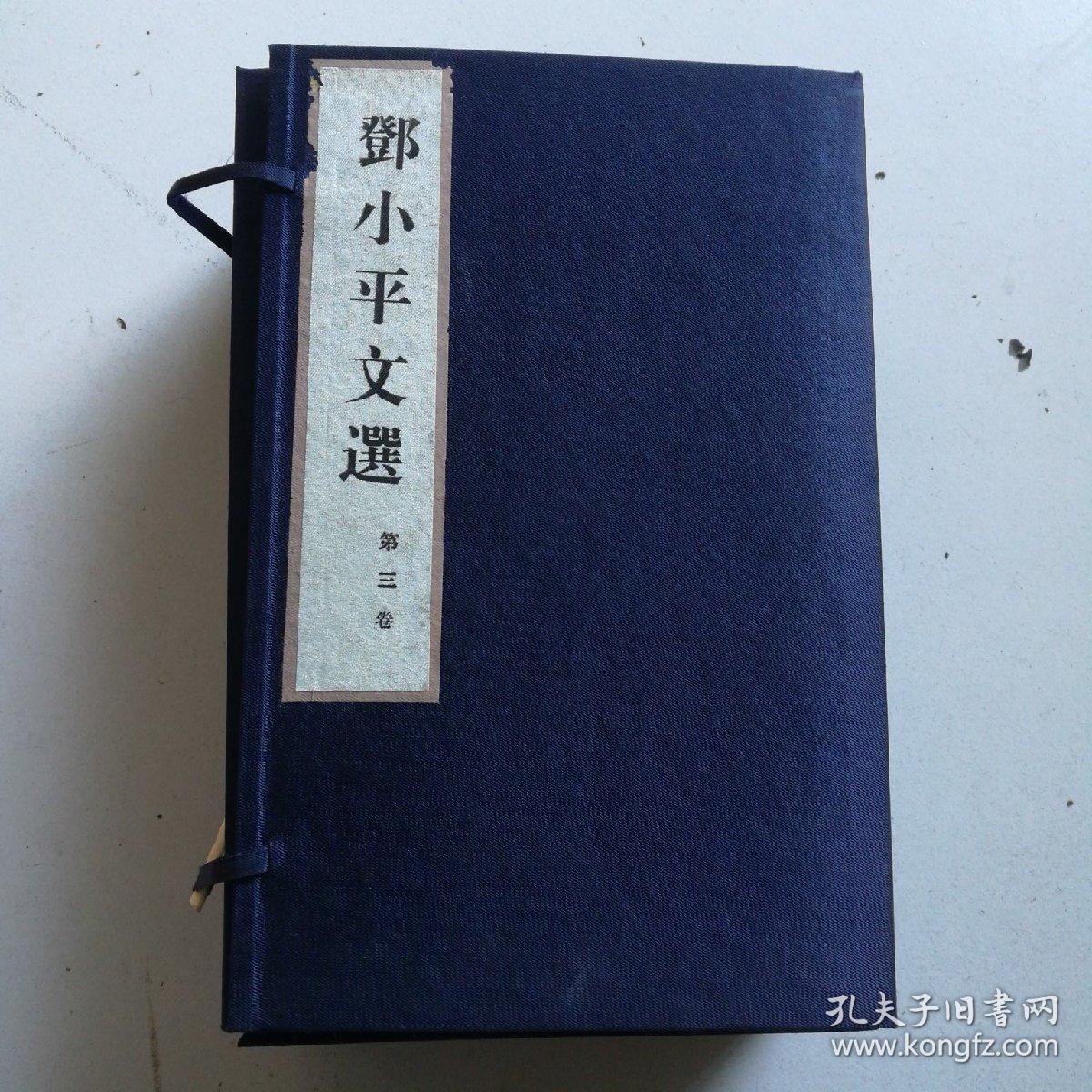 邓小平文选-第三卷1-4册全线装宣纸印刷[带封套]全新